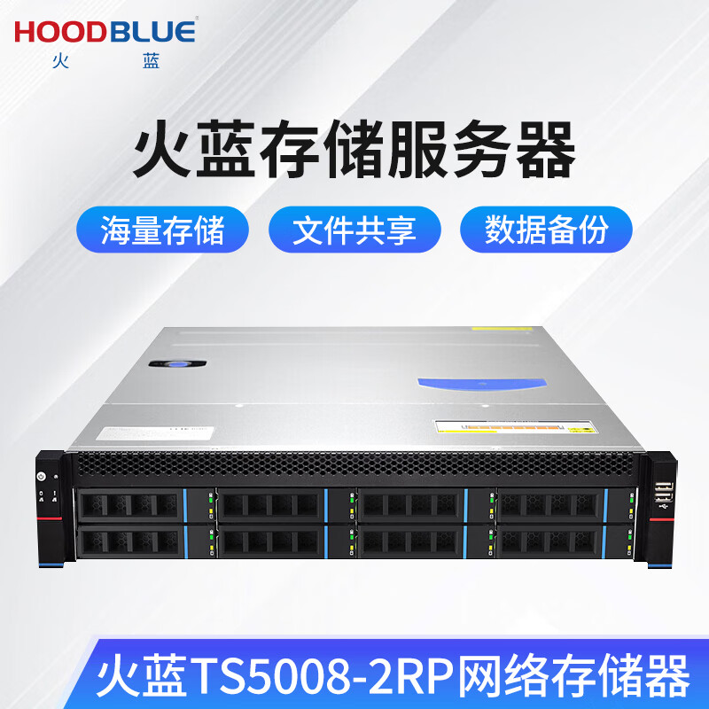 火蓝(Hoodblue)TS5008-2RP万兆光纤NAS网络存储服务器8盘位存储共享磁盘阵列企业级存储服务器 TS5008-2RP-96TB