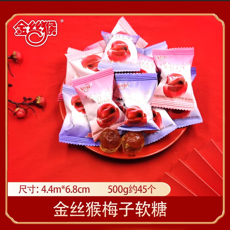 金絲猴 酸溜溜陳皮梅軟糖夾心果汁軟糖酸甜糖果結(jié)婚喜糖散裝小零食 金絲猴梅子軟糖   250g