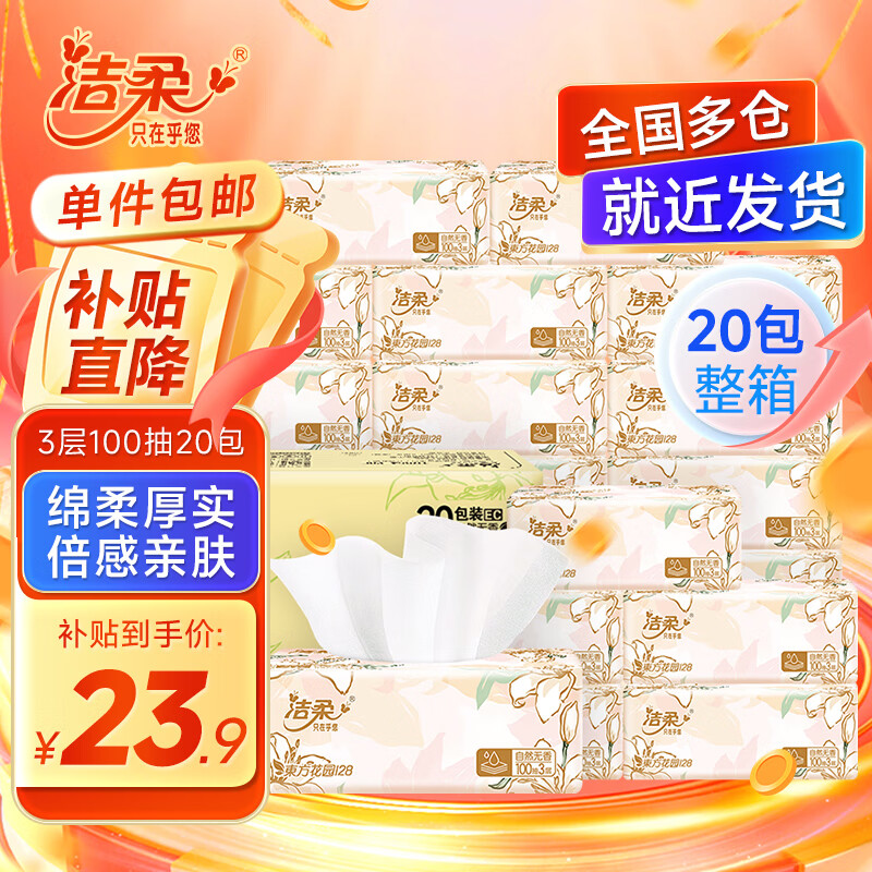洁柔抽纸东方花园系列软抽可湿水面巾纸自然无香卫生纸餐巾纸整箱批发 3层 100抽*20包