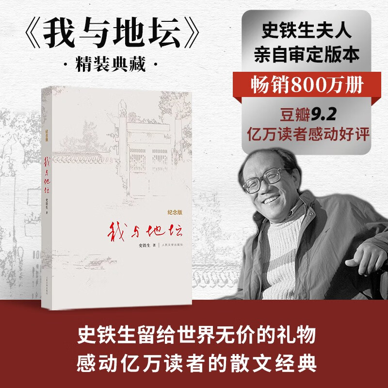 我与地坛 精装纪念版 史铁生（2024年百班千人寒假书单 九年级推荐阅读） 人民文学出版社 京东超级618