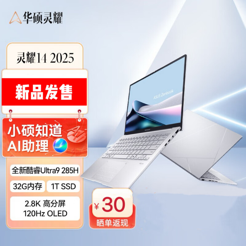 华硕（ASUS）【2025新品】华硕灵耀14 酷睿二代Ultra9 AI商务办公笔记本电脑 冰川银：Ultra9 285H/14英寸/2.8K 32GB 1TB 固态硬盘