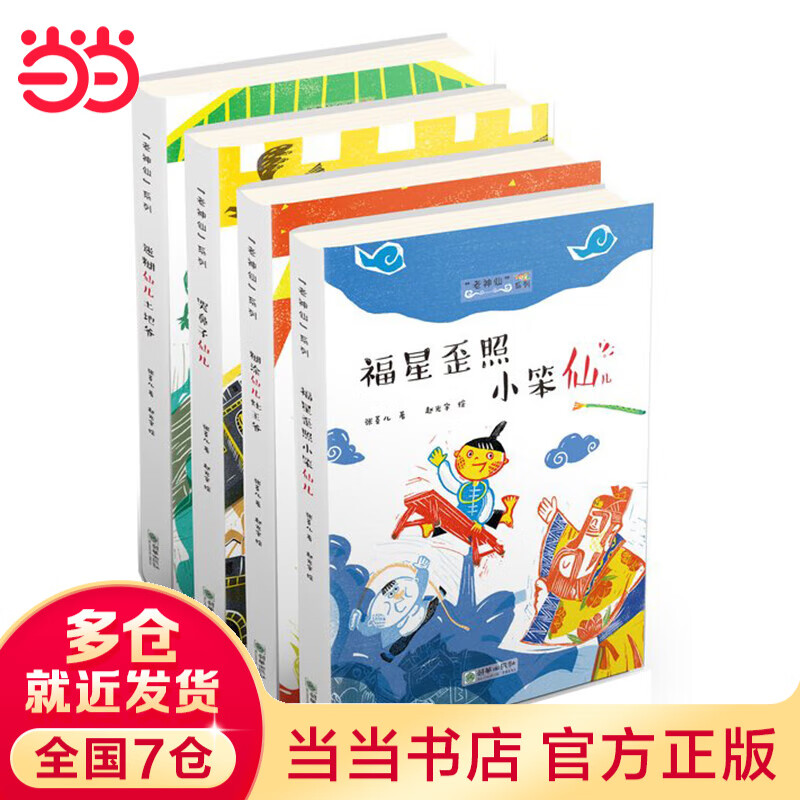 老神仙系列丛书（套装共4册）（原创性民间故事 文学化民俗传统 帮中国孩子了解传统民间神仙传说故事）