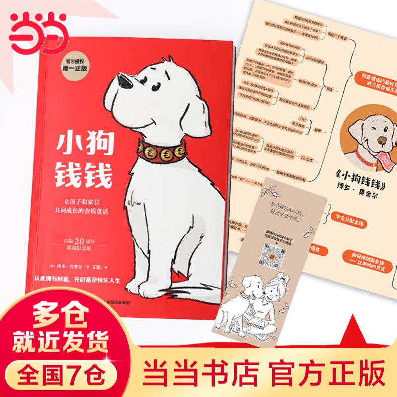 【当当】小狗钱钱（附赠免费亲子财商课+理财秘籍思维导图） 8岁以上儿童及成人 博多舍费尔 早安一天财务自由 小孩看完也能实践的理财秘籍 给孩子的财商 中信出版社图书