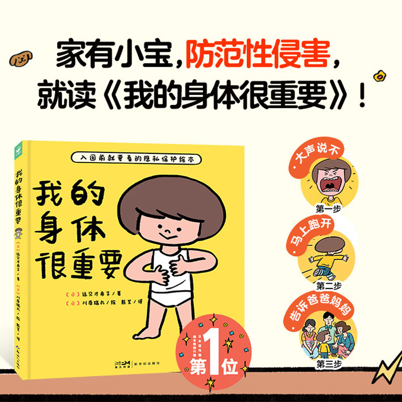 心喜阅启蒙馆：我的身体很重要 精装 宝宝入园前就要看的隐私保护绘本 安全教育自我认知防范侵害绘本 早期儿童性教育绘本 心喜阅童书 生日礼物 京东折扣/优惠券