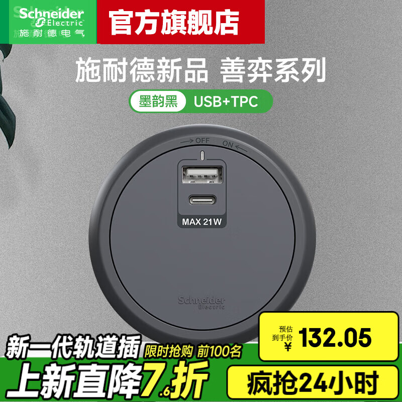 ʩ�͵£�Schneider�����������װ �ڶ����콢������ ����ϵ�п��ƶ�����ǽ�ڲ��� 21W���USB+TypeC��ī�Ϻڡ�