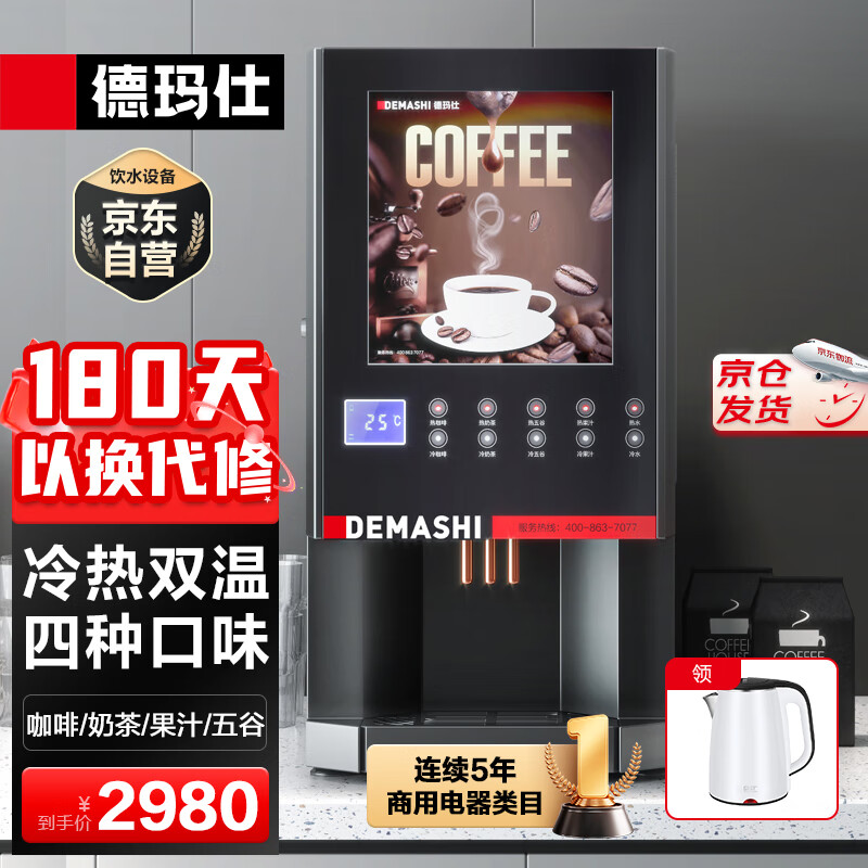 德瑪仕（DEMASHI）速溶咖啡機商用全自動多功能飲料機自助果汁機冷飲機一體機公司辦公室咖啡館用SML-F604S