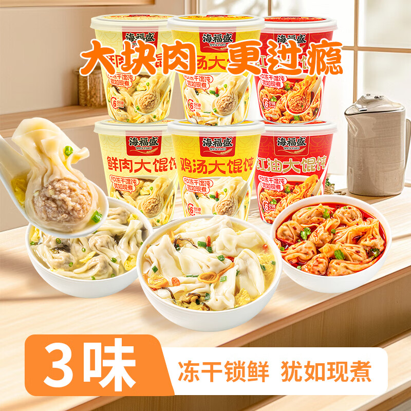海福盛冻干馄饨冲泡速食云吞早餐方便食品夜宵 鲜肉鸡汤红油3味6杯206g