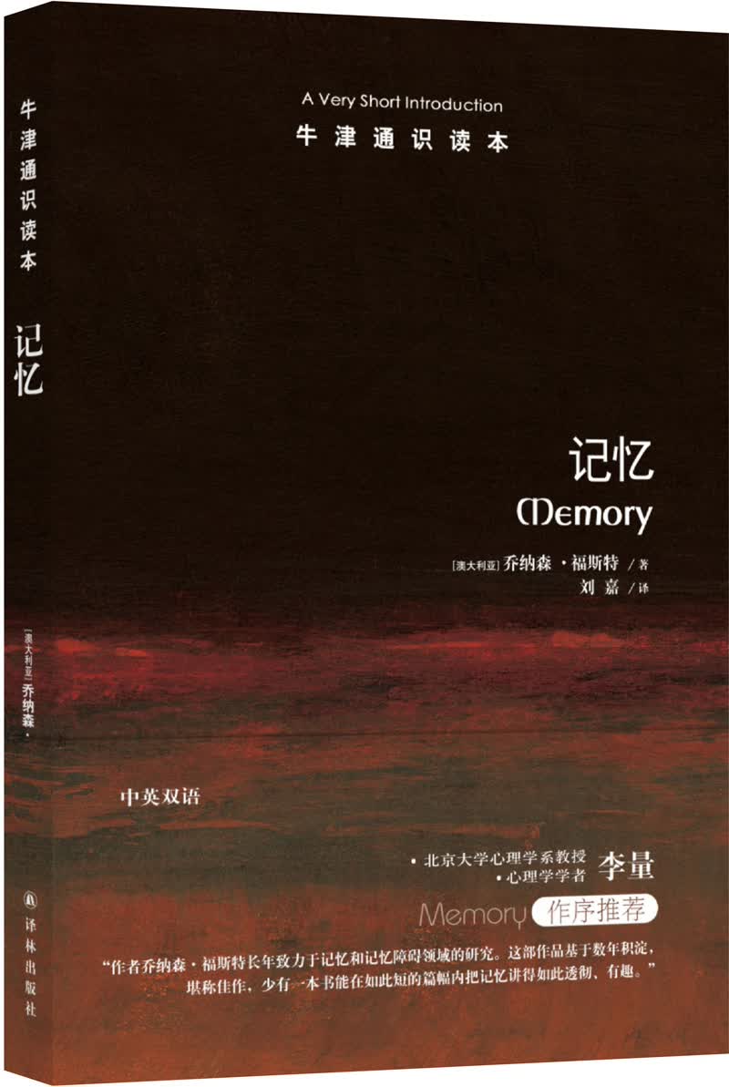 牛津通识读本：记忆