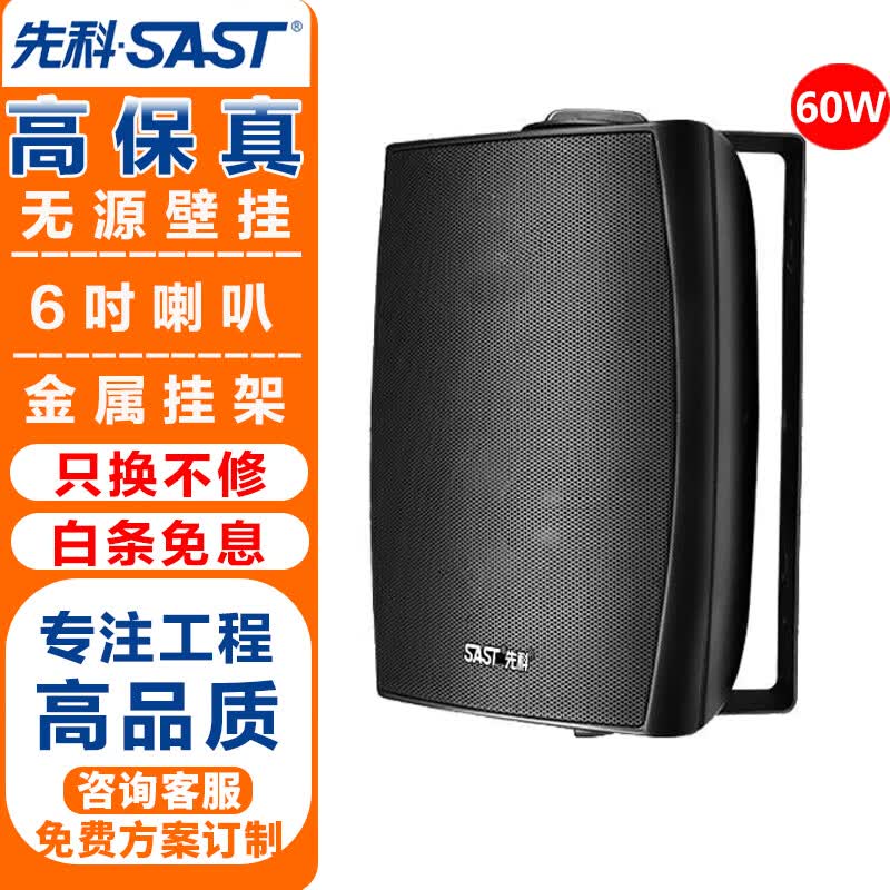 先科（SAST）60W壁挂音响 音箱无源挂壁式音响喇叭背景音乐工程公共广播系统餐厅会议广播定压喇叭 黑色