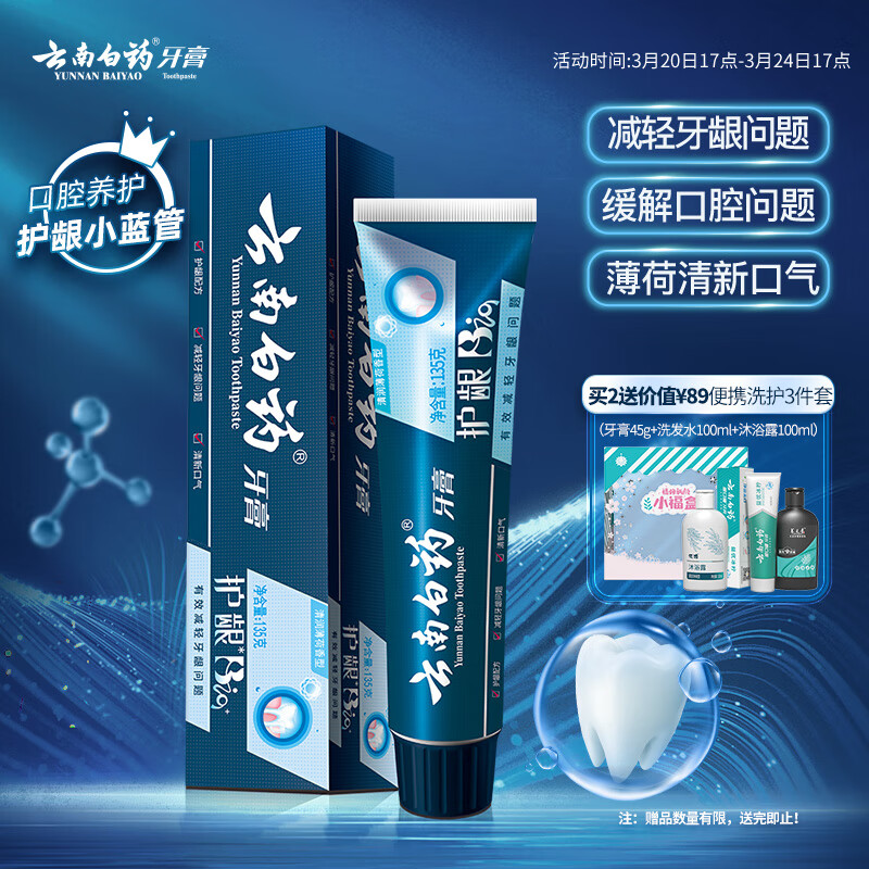 云南白藥高端系列口腔護(hù)理牙膏 清新口氣潔齒護(hù)齦 緩解口腔問(wèn)題牙膏135g
