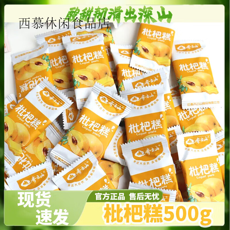 齊云山南酸棗糕枇杷臍橙青梅糕散裝袋裝1斤混合多口味零食零嘴 【1斤】枇杷糕(約80小包)