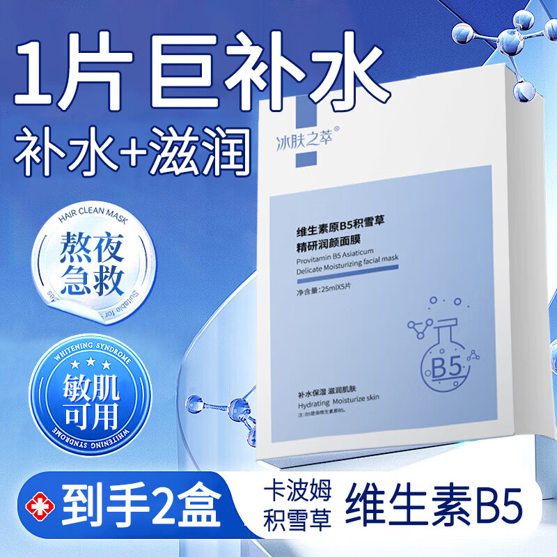 冰肤之萃维生素原B5积雪草面膜熬夜深度补水锁水保湿清爽滋润肌肤男女士 2盒10片