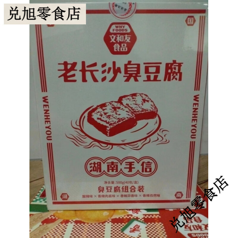 文和友長(cháng)沙臭豆腐 經(jīng)典小吃 火宮殿 臭豆腐 正宗湖南特產(chǎn) 伴手禮 混盒裝500g文和友