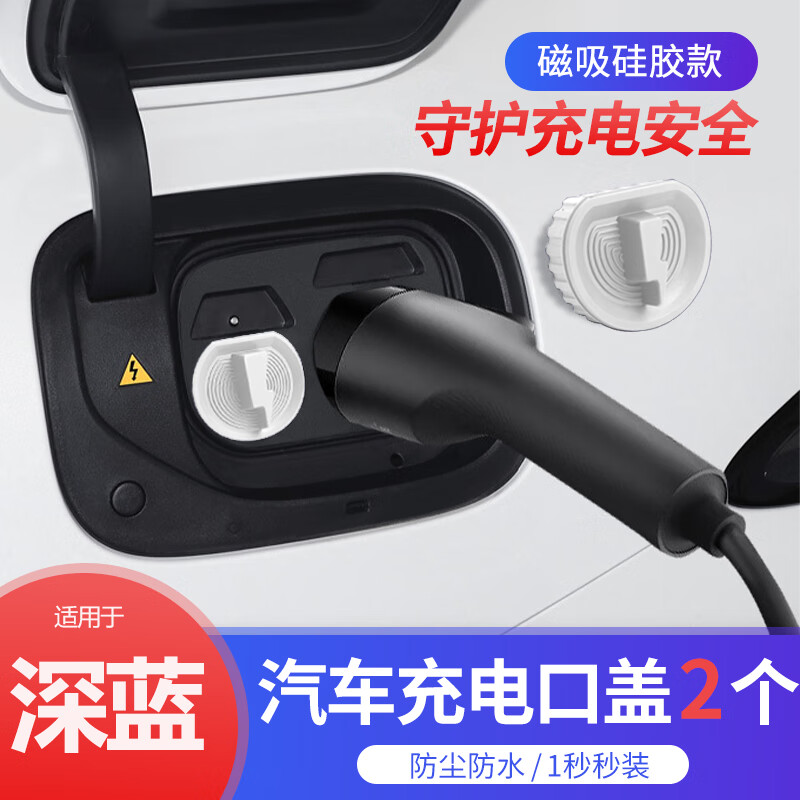 深蓝汽车充电口罩磁吸硅胶深蓝G318/S07/L07/S05/SL03/S09防尘塞 【深蓝充电口防水防尘套】白色