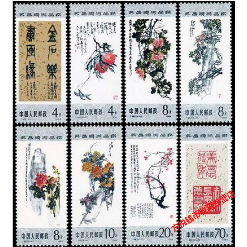 t98吴昌硕作品选邮票全全品收藏保真套票书法绘画