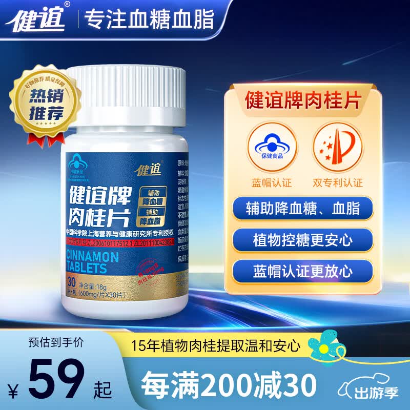 健谊肉桂片辅助降血糖血脂中老年成人糖尿病高血脂中成植物提取肉桂片 1瓶体验【15天用量】