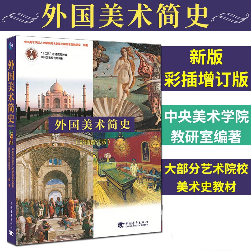 正版外国美术简史 彩插增订版 美术史艺术设计 世界各国艺术概况 艺术史 艺术思想史 艺术史美术史系  中国青年出版社
