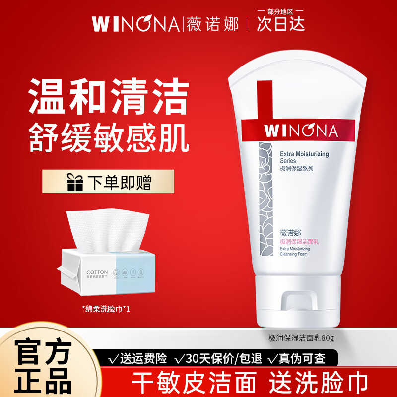薇诺娜（WINONA）极润保湿洁面乳洗面奶补水温和清洁保湿舒缓敏肌可用官方旗舰正品 80g极润保湿洁面