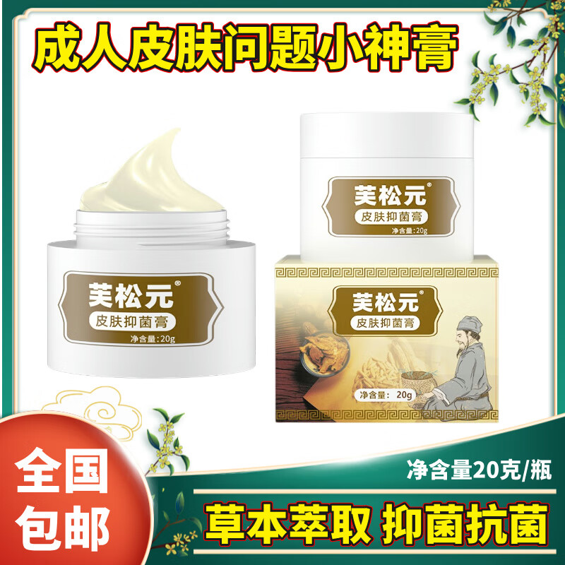 芙松元皮肤抑菌膏毛囊炎皮肤瘙痒蚊虫叮咬特应性肌肤过敏脚气脚痒止痒膏 芙松元皮肤抑菌膏1瓶20克