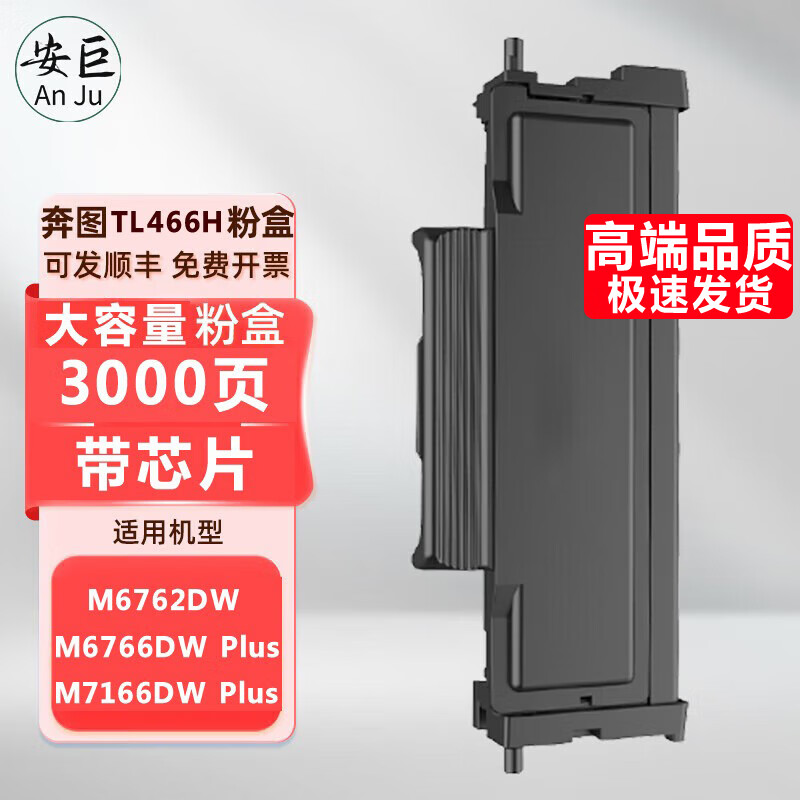 安巨适用奔图TL-466粉盒M6766DW Plus墨粉盒M7166DWPlus硒鼓M6762DW碳粉盒 【带芯片】TL466H大容量粉盒3000页