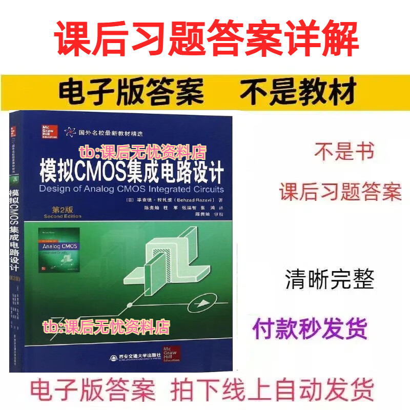 模拟cmos集成电路设计，模拟CMOS集成电路设计答案
