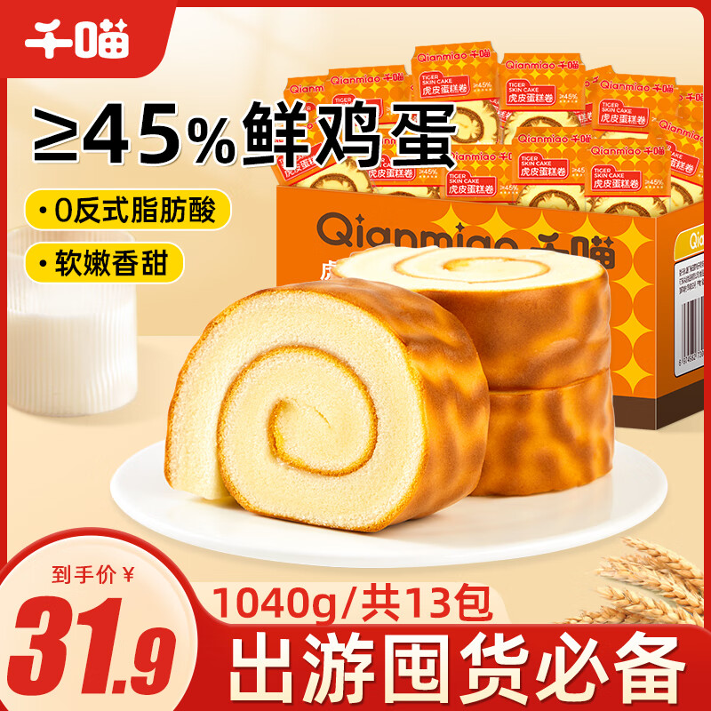 千喵虎皮蛋糕卷1040g手撕面包早餐饼干鸡蛋糕点心休闲食品 瑞士卷 优惠价39.9元