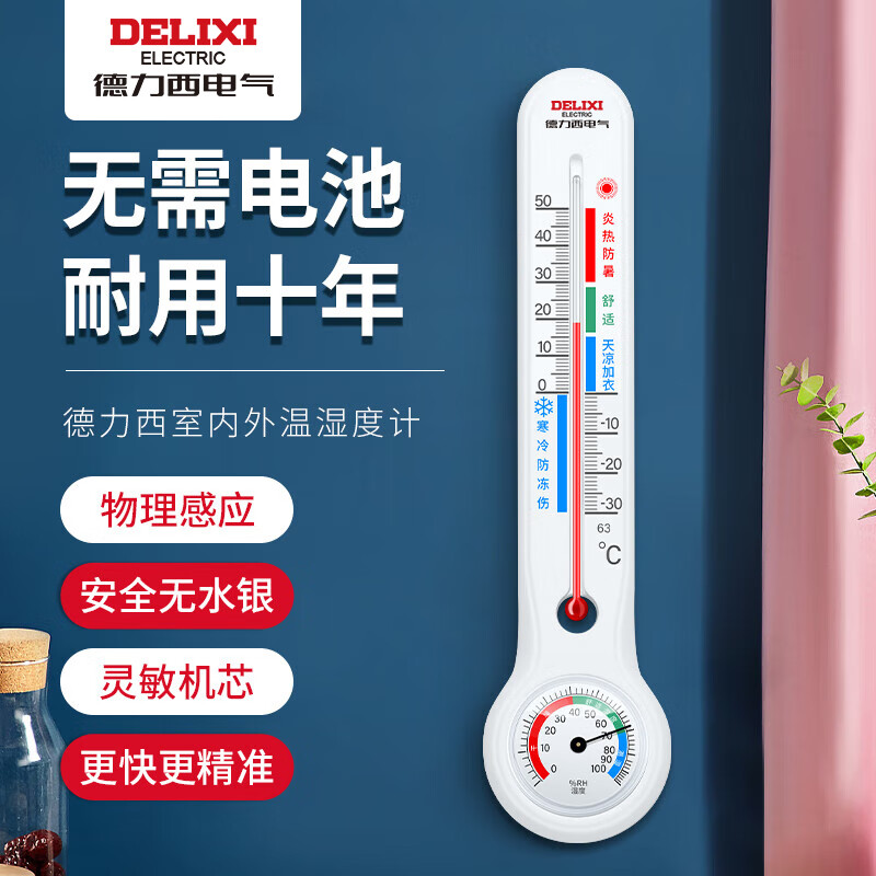 德力西电气（DELIXI ELECTRIC）温度计室内玻璃管家用高精度婴儿房壁挂式大棚湿度养殖干温湿度计