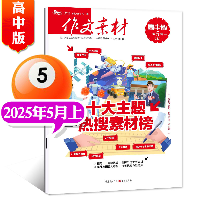 作文素材高中版杂志 2025年1-7.8月上下新【全年/半年订阅/2024/2023年/新期打包可选】半月刊高中生高考高分写作文素材阅读理解期刊K 现货 2025年5月上【十大主题，热搜素材榜】