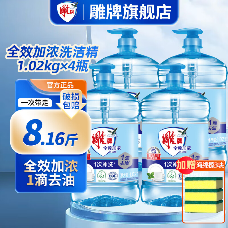 雕牌洗洁精家用1滴去油全效加浓旗舰正品食品用小瓶厨房专用大桶 【赠海绵擦*2】1.02kg*4瓶