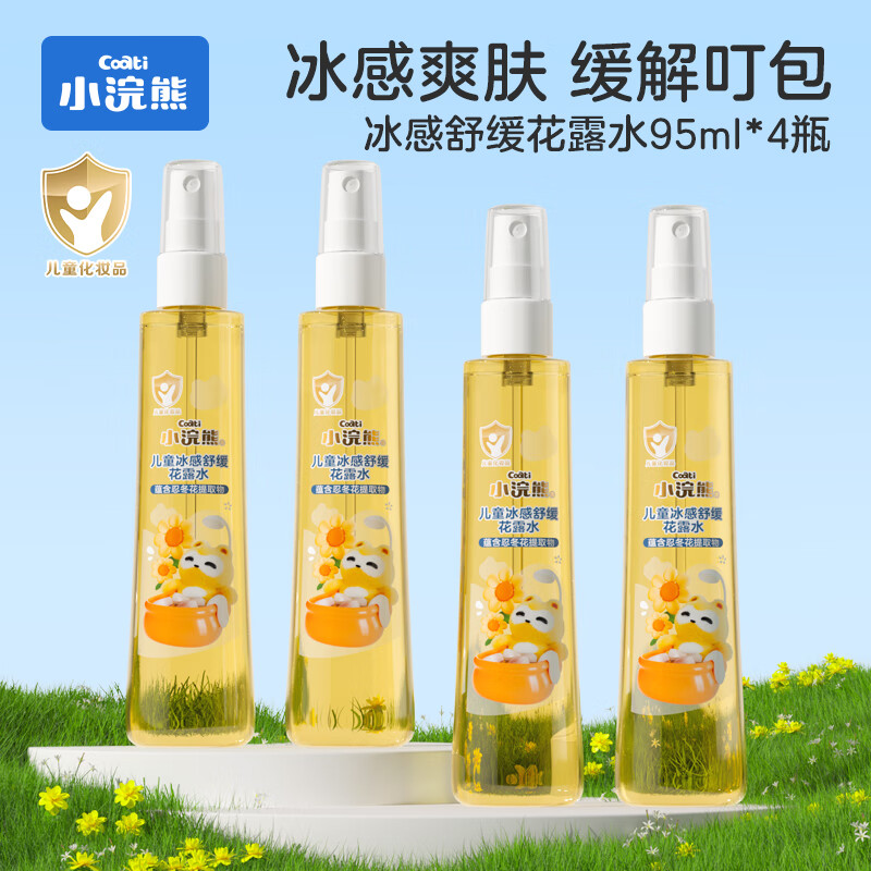 小浣熊冰感舒缓花露水95ml清凉花露水缓解叮包舒缓止痒清凉爽肤 【4瓶】冰感舒缓花露水95ml