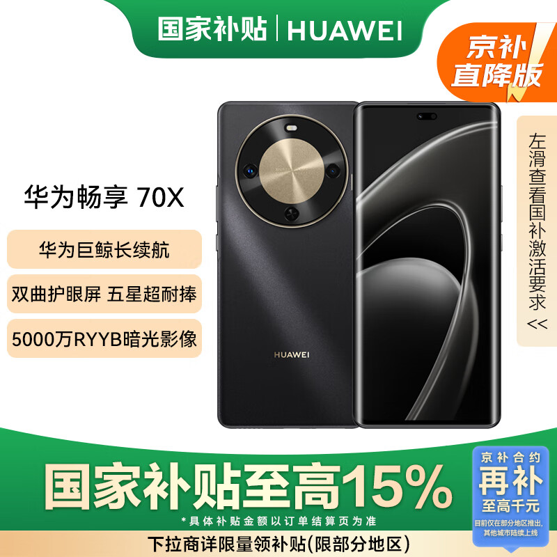 华为（HUAWEI）畅享 70X 国家补贴15% 512GB 曜金黑 手机巨鲸长续航 双曲护眼屏 五星超耐摔 鸿蒙曲面屏手机