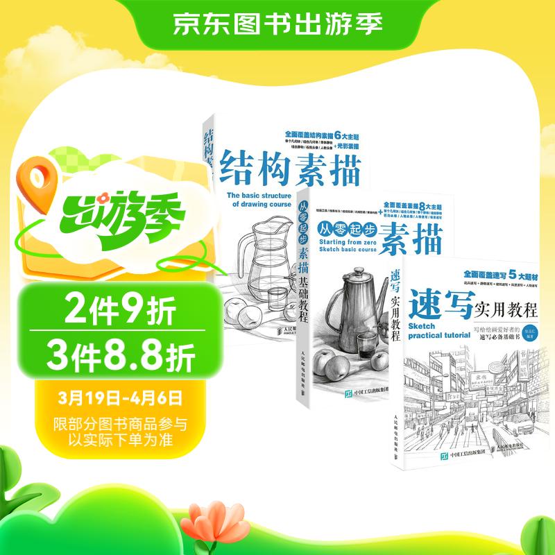 素描三?？?素描基础教程+结构素描教程+速写实用教程（京东套装共3册）（绘客出品）