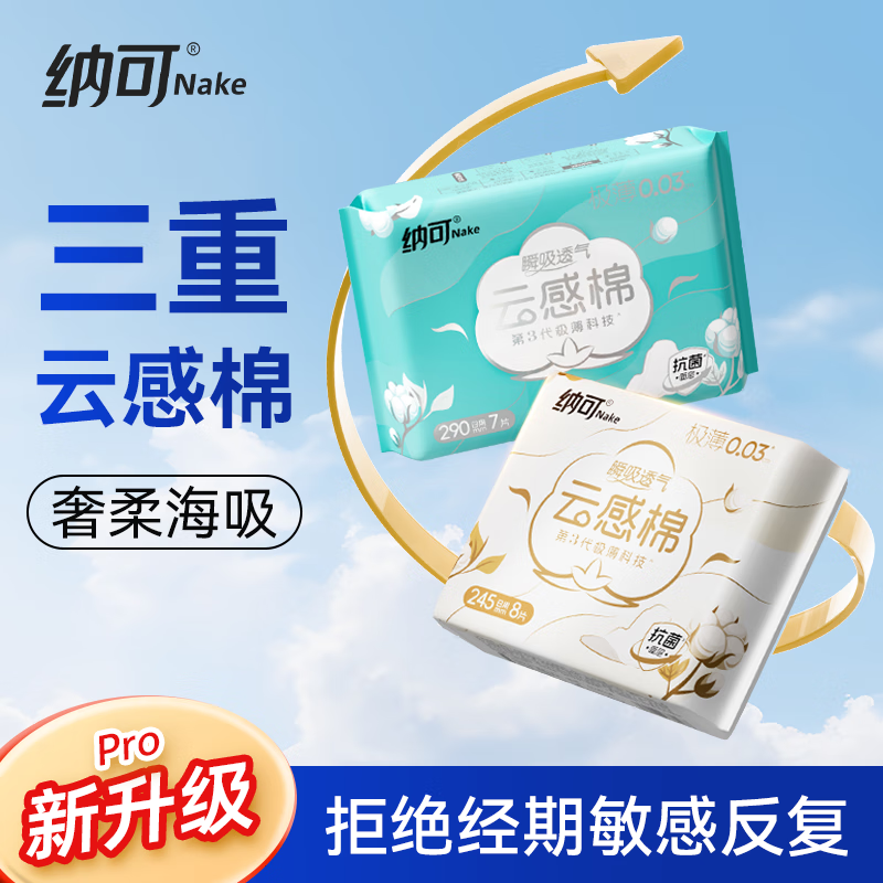 纳可 NK.云感棉医护级卫生巾日用245mm超薄款透气姨妈巾无荧光剂无甲醛 【云感棉 日用】245mm*8片*4包
