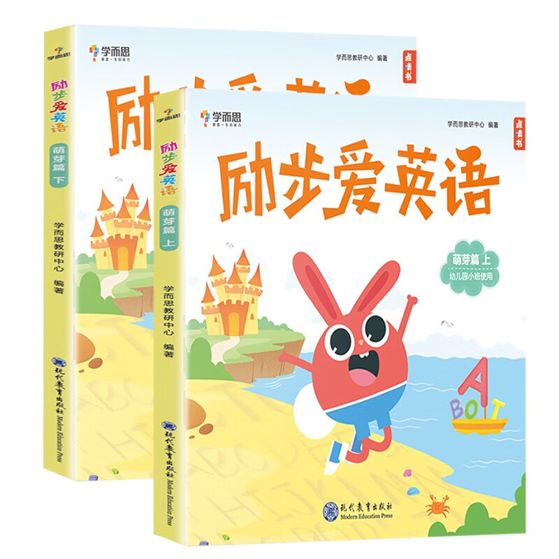 学而思 励步爱英语 萌芽篇（上下册）点读版 小班 适合3-6岁 自然拼读英语启蒙训练书 现代教育出版社