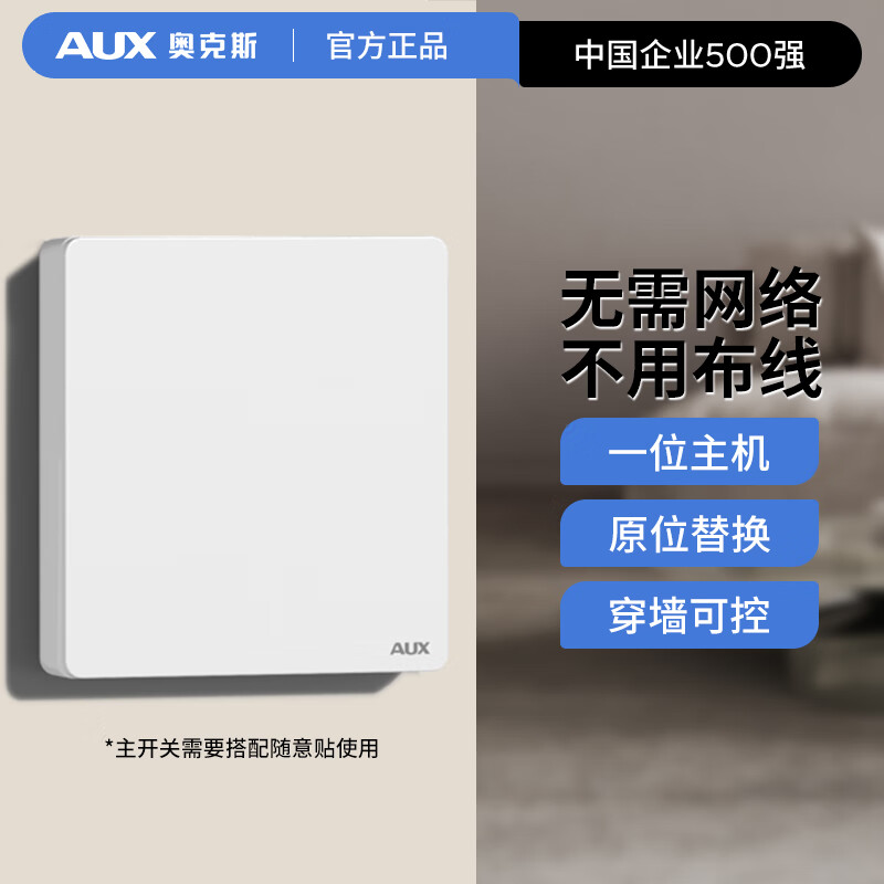 奥克斯开关面板智能开关更换便捷免布线无线插座面板220v遥控随意贴开关 一位主开关（随意贴需另购买）