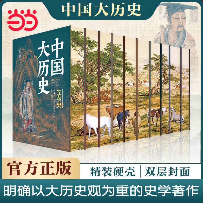 【当当】中国大历史 全10册 精装刷边珍藏版 吕思勉 著 无 译 北京理工大学出版社 了解中国历史中国史文化的经典