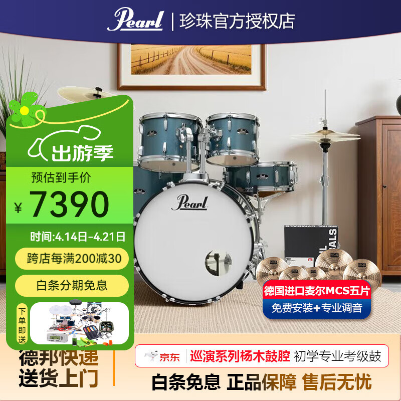 珍珠（Pearl）架子鼓兒童 成人鼓專業(yè)巡演系列初學者入門練習鼓爵士鼓5鼓4镲 5鼓4镲|德國麥爾MCS五片#青湖藍 送貨上門 | 免費安裝