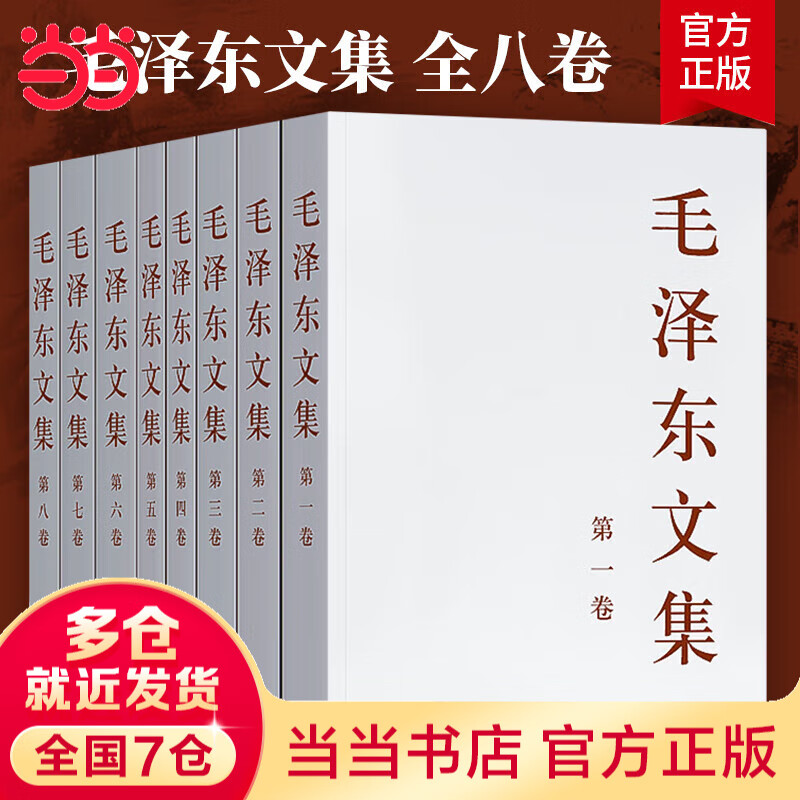 【当当正版包邮 支持团购】毛泽东书系 毛选 人民出版社 毛泽东文集 毛泽东军事文集 给少年讲毛泽东诗词 毛泽东选集 普及本 平装本 精装本 毛泽东文集 全八册