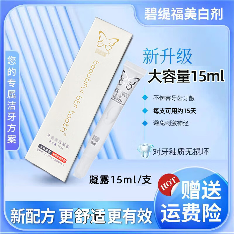碧缇福牙齿美牙凝胶2026年新款凝露美白仪口腔清洁仪护理洗牙冷光仪配件 三支凝胶(15ml)