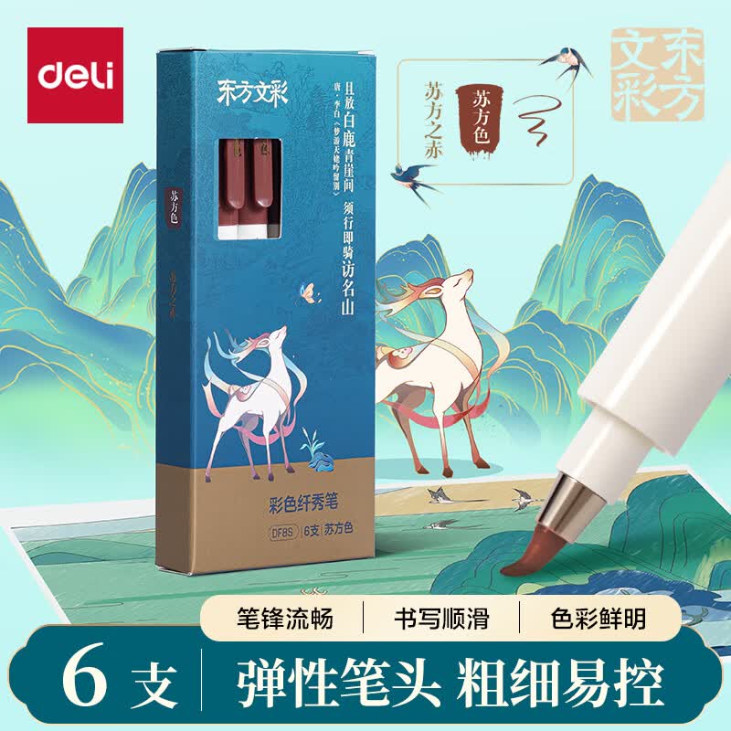 得力（deli）东方文彩彩色纤秀笔秀丽笔柔绘笔软笔签名学生成人书法练习小楷美术勾线笔苏芳色 6支装开学文具