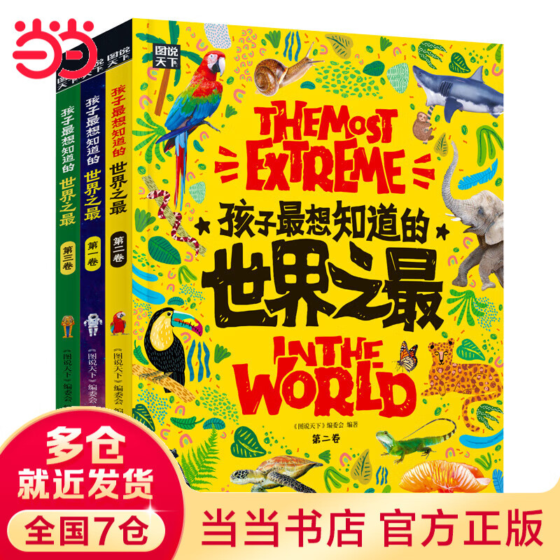 当当孩子最想知道的世界之最 奇趣百科精装共3册