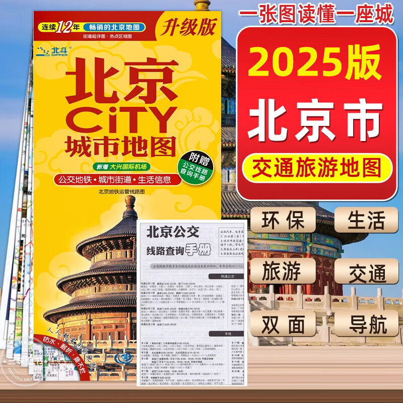 2025新版北京地图北京CITY城市地图 中国地图出版社 【2025新版】北京CITY城市地图 无规格