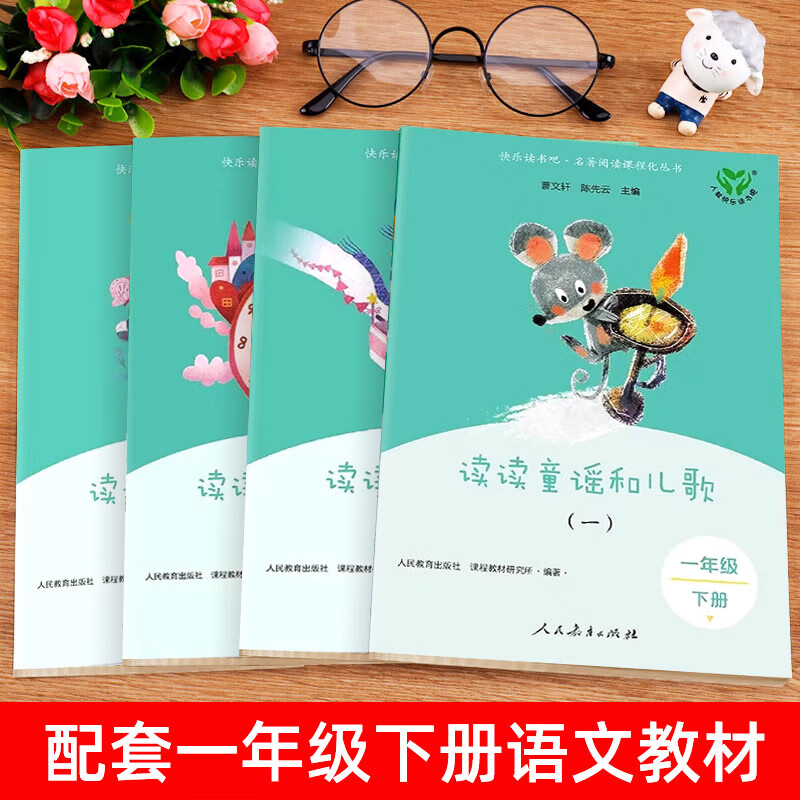 自选】2026春适用全四册人教版读读童谣和儿歌一年级下册快乐读书吧 和大人一起读一年级上册 人民教育出版社曹文轩陈先云主编一年级阅读课外书阅读经典书目小学生阅读书籍 读读童谣和儿歌全四册 一年级下册快
