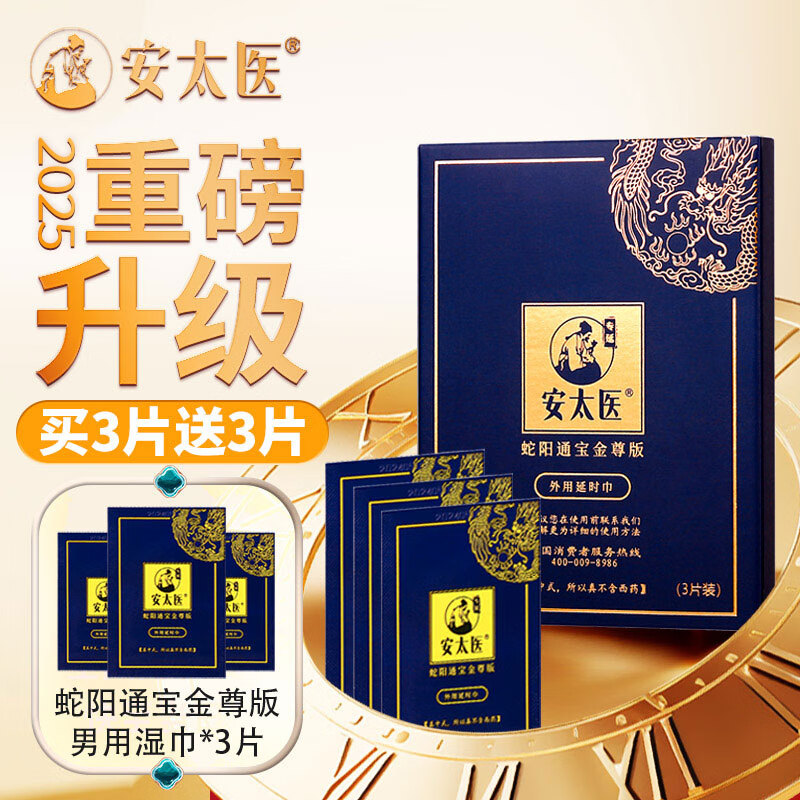安太医【2025新品】蛇阳通宝金尊版延时湿巾3片装/盒延迟可口不麻