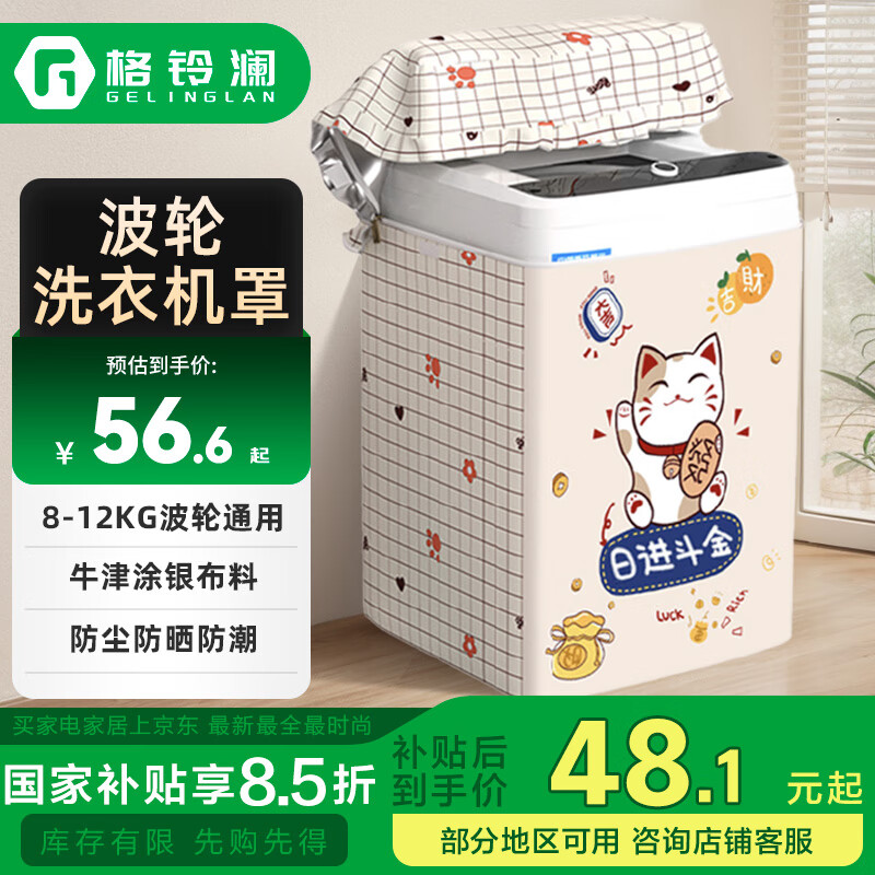 格铃澜 洗衣机罩波轮洗衣机通用防水防晒防尘布海尔小天鹅美的多品牌适用8.5-12KG日进斗金GBS-5P