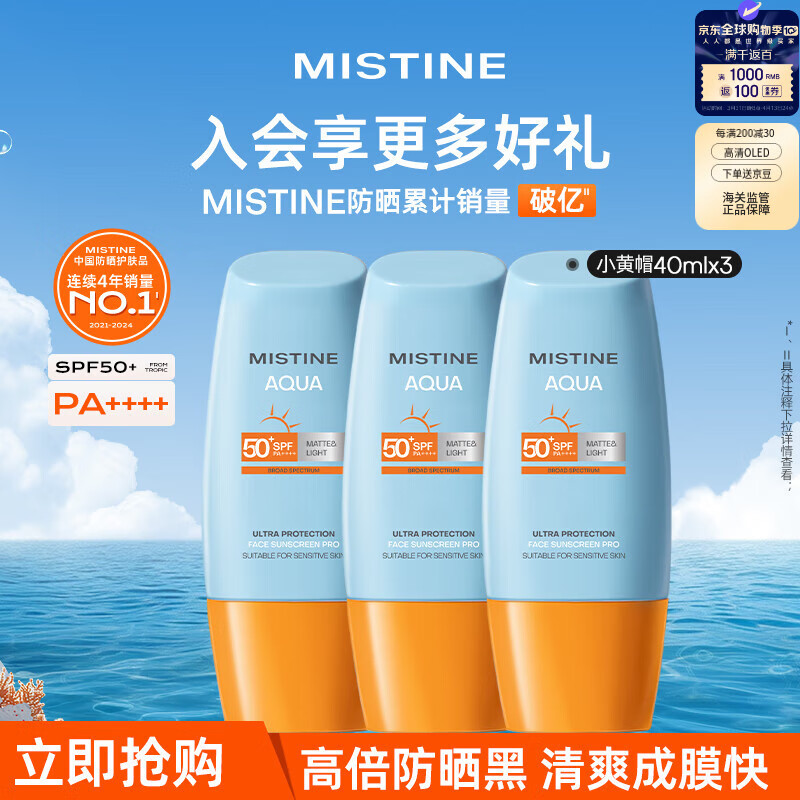 Mistine（蜜丝婷) 新版小黄帽面部水润轻透防晒霜40ml*3 组合装