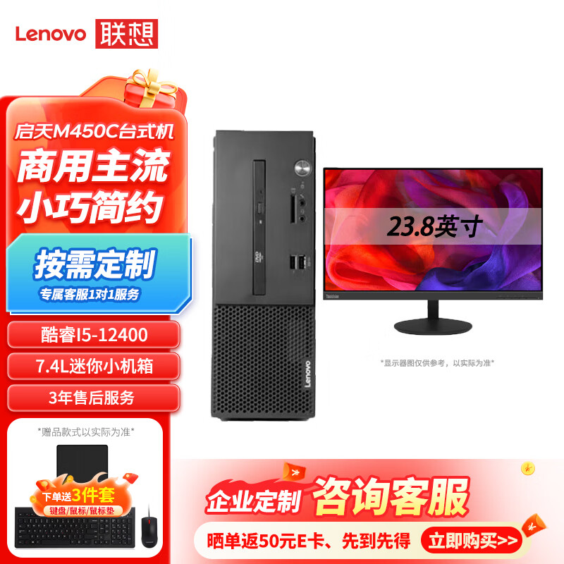 联想台式机主机联想启天台式机 办公电脑 启天M450C/B660主板/集成/无光驱/180W/7.4L/Win11h 可定制 i5-12400/8G/512GB 23.8英寸