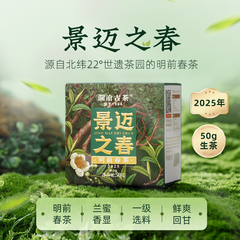 澜沧古茶云南普洱生茶 景迈之春景迈山明前春茶生普茶叶散茶 【新客尝鲜】2025年散茶50g