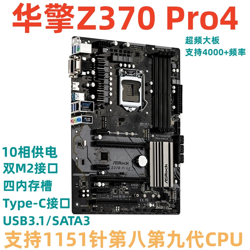 华擎科技（ASRock）/华擎  PRO 4电脑1151针主板支持M.2超频8700K 9700KF 华擎Z370 PRO 4大板支持8/9代双M.2