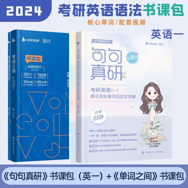 【单本包邮】2024考研英语田静句句真研语法与长难句+马天艺考研英语单词之间词汇英语一
